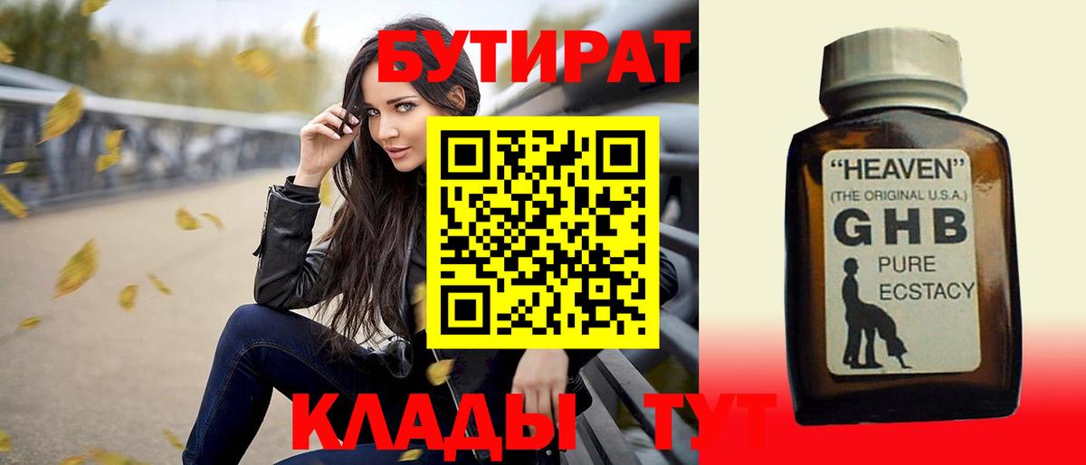БУТИРАТ 1.4BDO  Вход с VPN  Пятигорск 