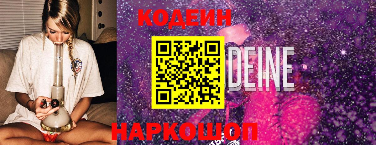 Пятигорск  Кодеиновый сироп Lean Purple Drank  Вход с VPN  Кодеиновый сироп Lean напиток Lean (лин) 